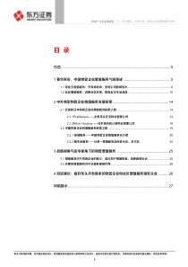 物业管理行业系列报告之四功不唐捐未来可期物管企业的增值服务探索2019