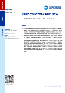 申万主动量化之房地产行业景气轮动研究房地产产业链行业轮动量化研究20190621申万宏源37