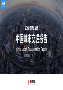 百度地图2019Q2中国城市交通报告2019724页