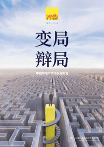 第一太平戴维斯2019年中国房地产市场投资报告2019320页