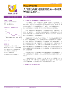 粤港澳大湾区系列人口流动与区域发展新趋势2019