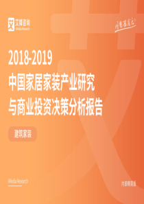 艾媒20182019中国家居家装产业研究与商业投资决策分析报告2019247页