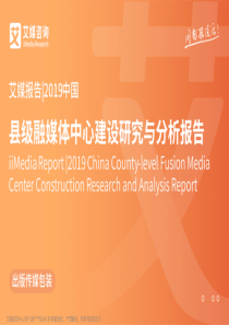 艾媒2019中国县级融媒体中心建设研究与分析报告2019450页