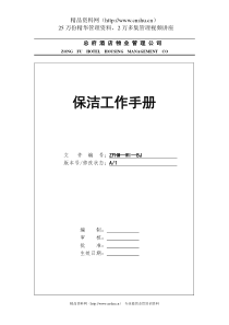 axw_1006_XX酒店物业管理公司保洁工作手册（DOC 54页）