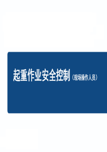 19.7.11起重作业现场操作人员安全培训