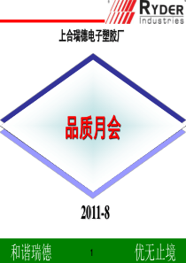 SQE-IQA-品质报告2011-8