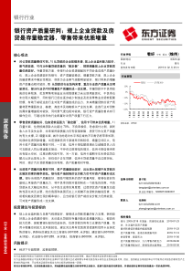 银行行业银行资产质量研判规上企业贷款及房贷是存量稳定器零售带来优质增量20190225东方证