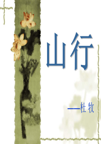 杜牧-山行课件