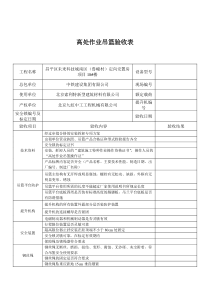 最新的电动吊篮检查验收记录表