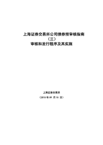 上海证券交易所公司债券预审核指南(三)审核和发行程序及其实施