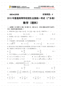 2015广东高考数学(理)试题下载-2015高考真题精编版