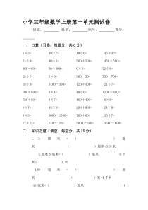 人教版小学三年级数学上册单元测试卷全册