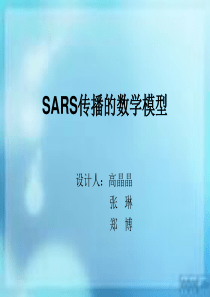 SARS传播的数学模型