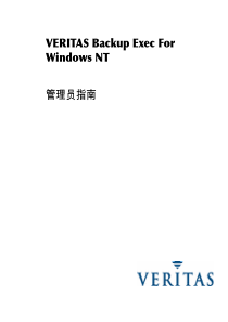 backup+exec中文手册管理员指南