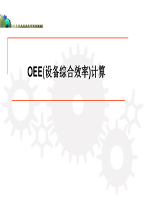 OEE经典解析