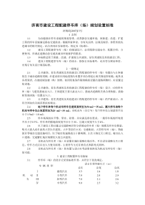 济南市建设工程配建停车库(场)规划设置标准