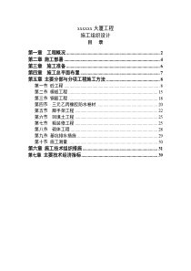 xx大厦工程施组设计