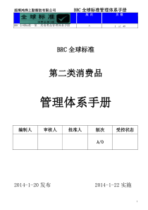 BRC全球标准消费品管理体系手册