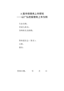 A股市场借壳上市研究——以广弘控股借壳上市为例