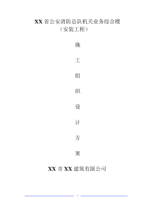 XX省公安消防总队机关业务用房综合楼安装施工组织设计