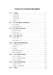 农业综合开发土地治理项目施工组织设计方案