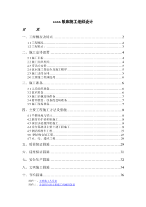 某国家粮库施工组织设计