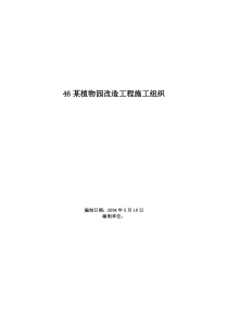 某植物园改造工程施工方案