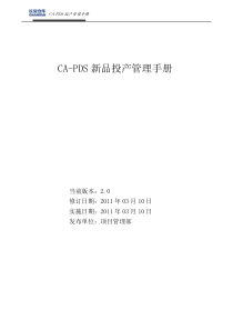 CA-PDS新品投产管理手册