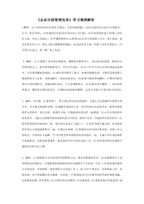 企业行政管理实务学习案例解析