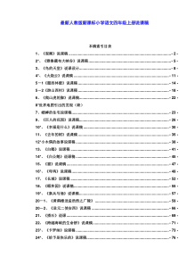 最新人教版小学四年级语文上册说课稿