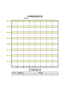 班级教室座位表模板