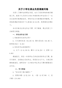 关于小学生课业负担调查问卷