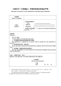 行政许可申请材料真实性保证声明