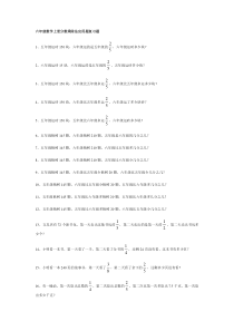 六年级数学上册分数乘除法应用题