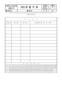 CCC质量手册关于质量手册和质量管理体系(doc 51)