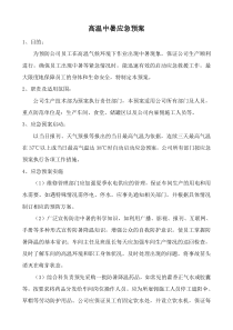 高温防中暑应急预案