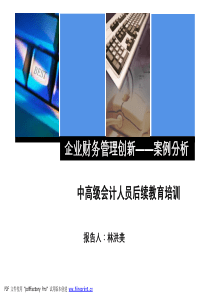 企业财务管理创新——案例分析