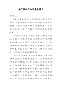 关于缴纳企业年金的请示