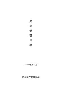 安全生产管理目标计划2015