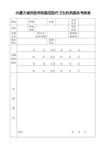 内蒙古城市医师到基层医疗卫生机构服务考核表