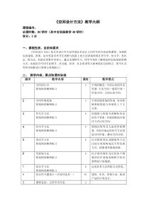 空间设计方法教学大纲