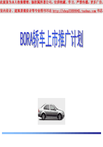 bora轿车上市推广计划ppt模板板下载