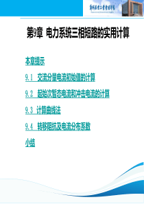 第九章电力系统三相短路的实用计算