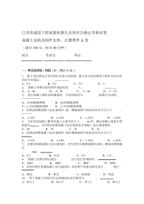 混凝土结构及构件实体、后置埋件A卷