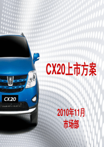 cx20上市方案