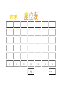 excel班级座位表模版