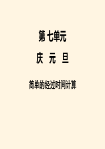 最新小学三年级上册数学精品教案：第七单元-2简单的经过时间计算