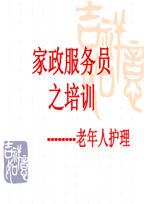 家政服务之老年人护理.ppt