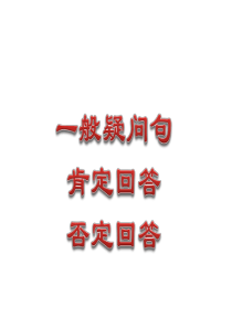 小学语法一般疑问句及回答解析(二学年)