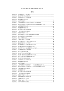 企业金融业务营销实战案例集锦